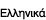 Greek written in Greek